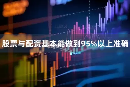 股票与配资基本能做到95%以上准确