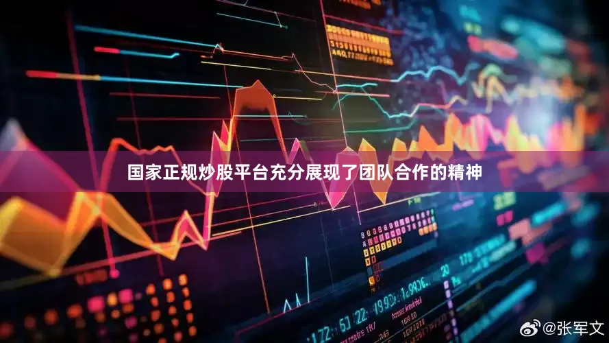 国家正规炒股平台充分展现了团队合作的精神