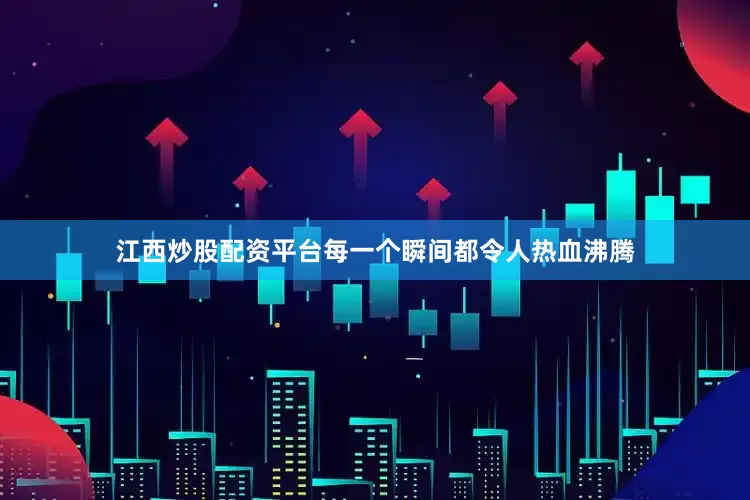 江西炒股配资平台每一个瞬间都令人热血沸腾