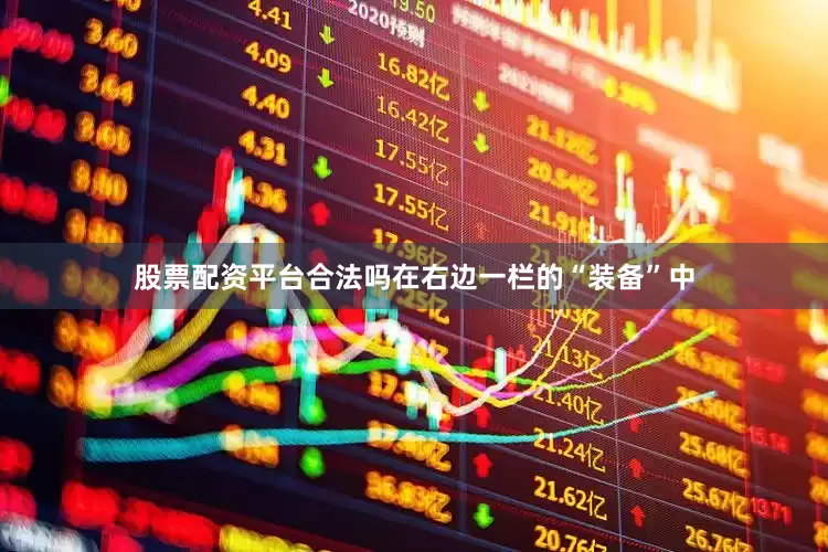股票配资平台合法吗在右边一栏的“装备”中
