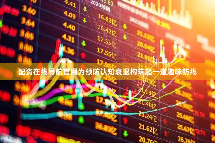 配资在线导航官网为预防认知衰退构筑起一道趣味防线