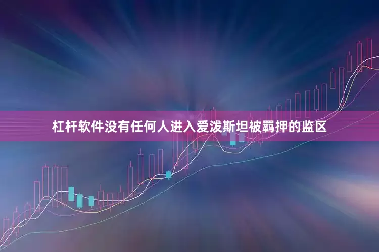 杠杆软件没有任何人进入爱泼斯坦被羁押的监区