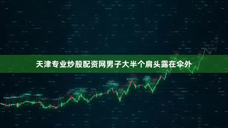 天津专业炒股配资网男子大半个肩头露在伞外