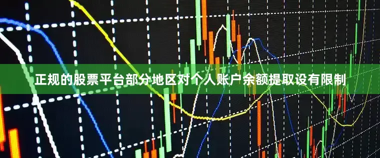 正规的股票平台部分地区对个人账户余额提取设有限制