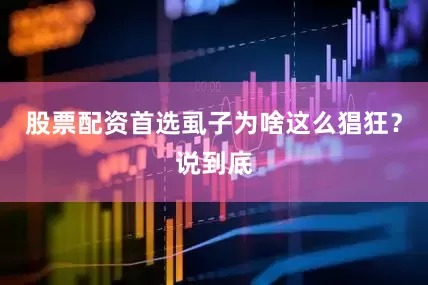 股票配资首选虱子为啥这么猖狂？说到底
