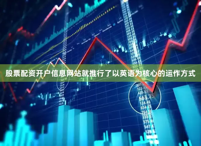 股票配资开户信息网站就推行了以英语为核心的运作方式