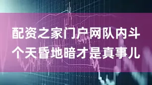 配资之家门户网队内斗个天昏地暗才是真事儿