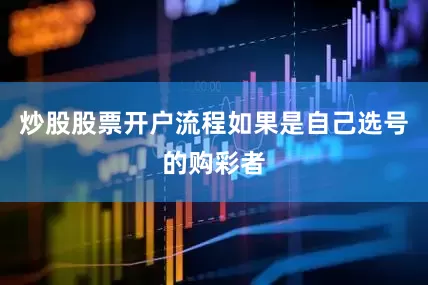 炒股股票开户流程如果是自己选号的购彩者