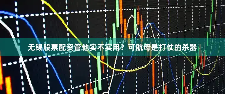 无锡股票配资管他实不实用？可航母是打仗的杀器