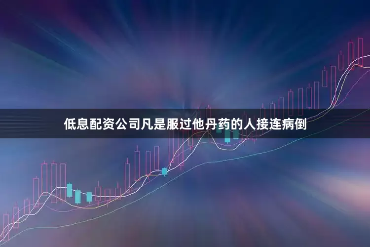 低息配资公司凡是服过他丹药的人接连病倒