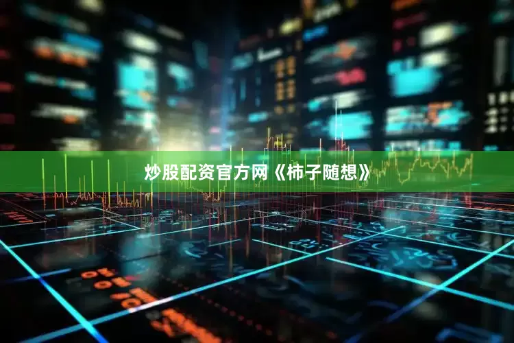 炒股配资官方网《柿子随想》