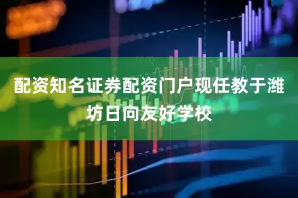 配资知名证券配资门户现任教于潍坊日向友好学校