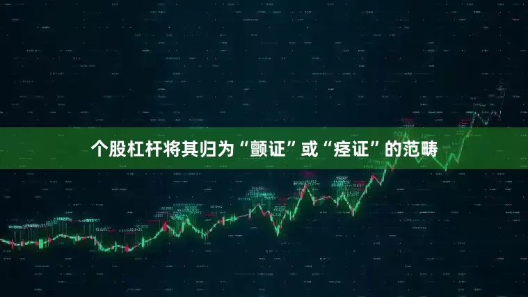 个股杠杆将其归为“颤证”或“痉证”的范畴