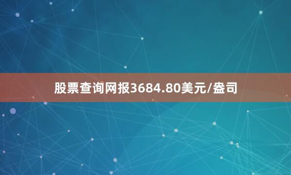 股票查询网报3684.80美元/盎司