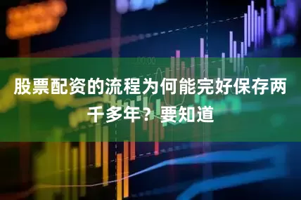 股票配资的流程为何能完好保存两千多年？要知道