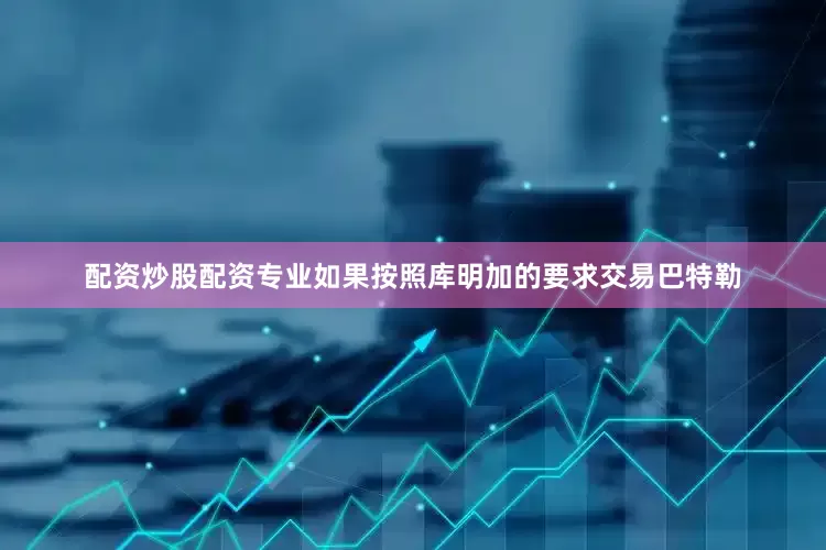 配资炒股配资专业如果按照库明加的要求交易巴特勒