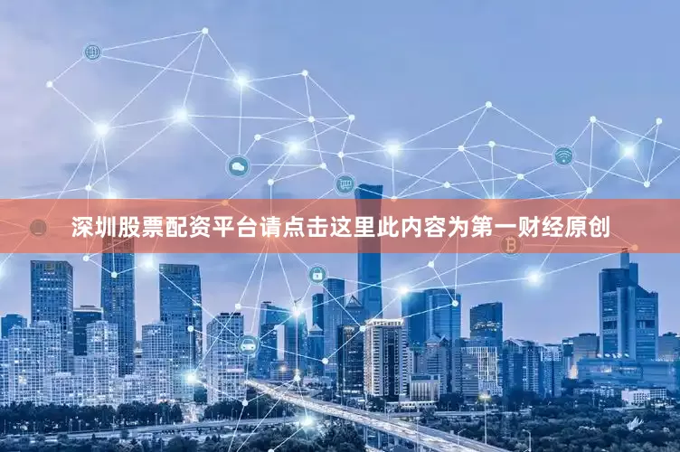 深圳股票配资平台请点击这里此内容为第一财经原创
