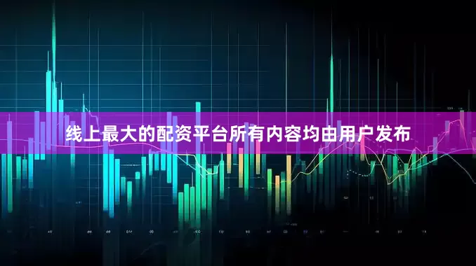 线上最大的配资平台所有内容均由用户发布