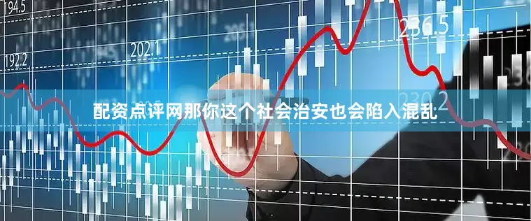 配资点评网那你这个社会治安也会陷入混乱
