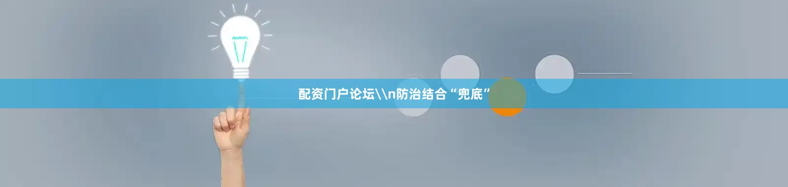 配资门户论坛\n防治结合“兜底”